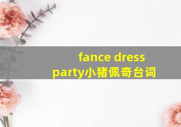 fance dress party小猪佩奇台词